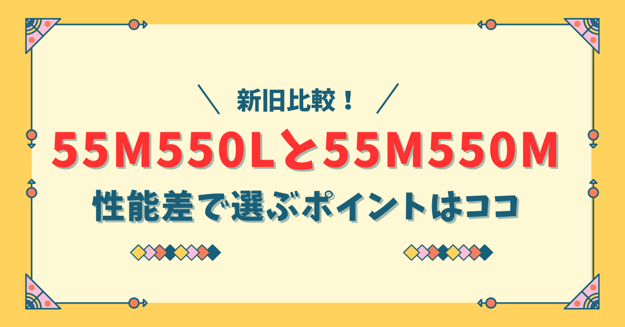 55M550Lと55M550Mの違い